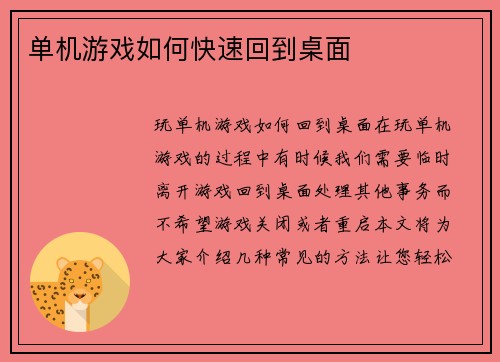 单机游戏如何快速回到桌面