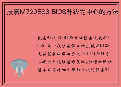 技嘉M720ES3 BIOS升级为中心的方法