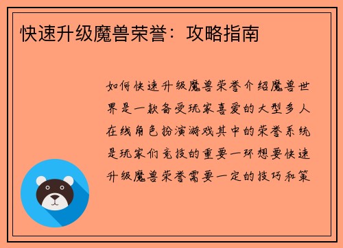 快速升级魔兽荣誉：攻略指南