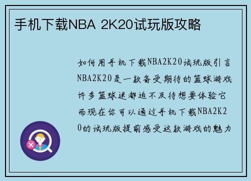 手机下载NBA 2K20试玩版攻略