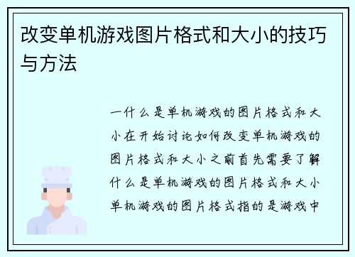 改变单机游戏图片格式和大小的技巧与方法