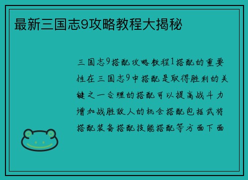 最新三国志9攻略教程大揭秘