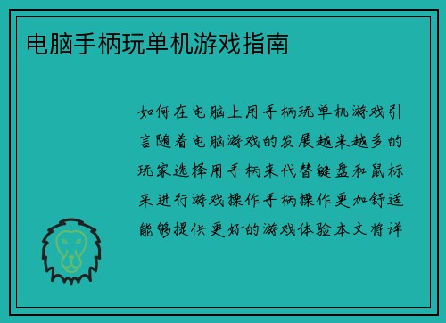 电脑手柄玩单机游戏指南