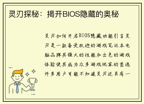 灵刃探秘：揭开BIOS隐藏的奥秘