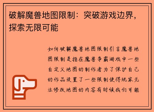 破解魔兽地图限制：突破游戏边界，探索无限可能