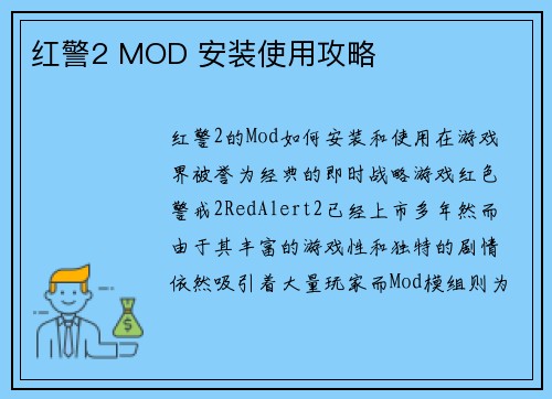红警2 MOD 安装使用攻略