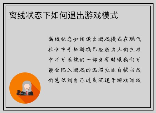 离线状态下如何退出游戏模式