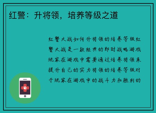 红警：升将领，培养等级之道