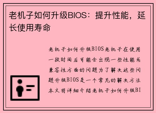 老机子如何升级BIOS：提升性能，延长使用寿命