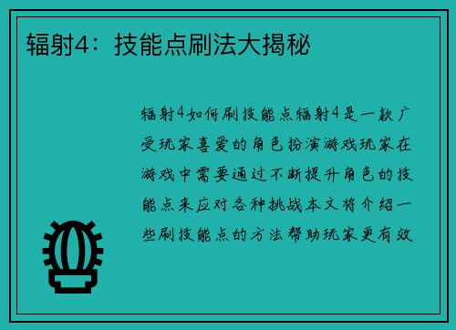 辐射4：技能点刷法大揭秘