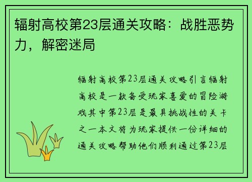 辐射高校第23层通关攻略：战胜恶势力，解密迷局