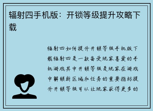 辐射四手机版：开锁等级提升攻略下载