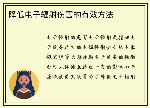 降低电子辐射伤害的有效方法