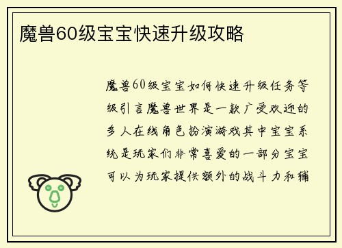 魔兽60级宝宝快速升级攻略