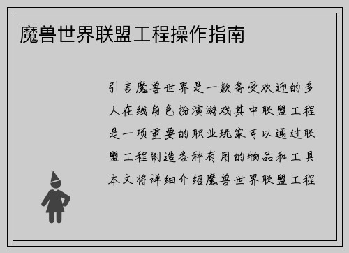 魔兽世界联盟工程操作指南