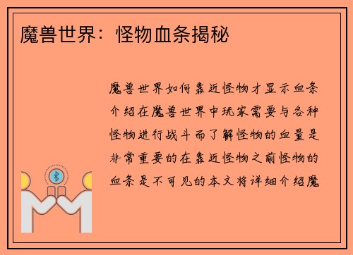 魔兽世界：怪物血条揭秘