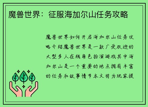 魔兽世界：征服海加尔山任务攻略