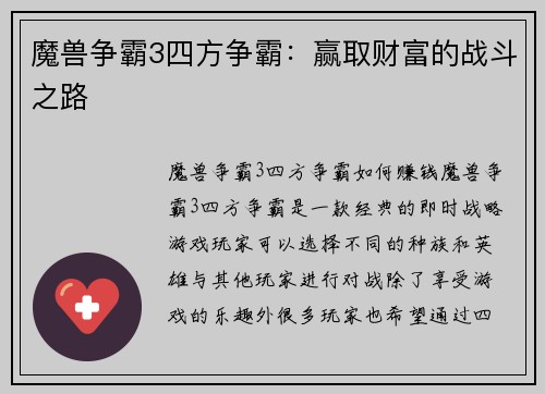 魔兽争霸3四方争霸：赢取财富的战斗之路