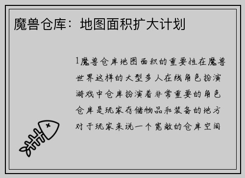 魔兽仓库：地图面积扩大计划