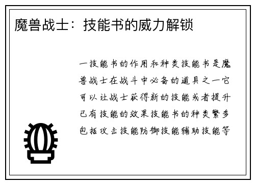 魔兽战士：技能书的威力解锁