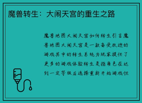 魔兽转生：大闹天宫的重生之路
