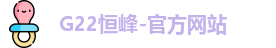 恒峰g22信誉首选